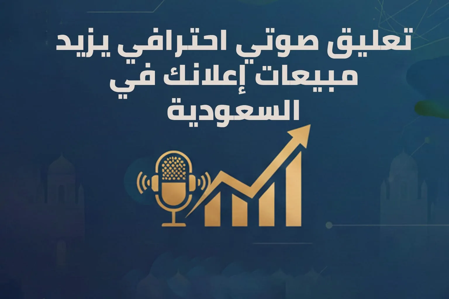 تعليق صوتي احترافي