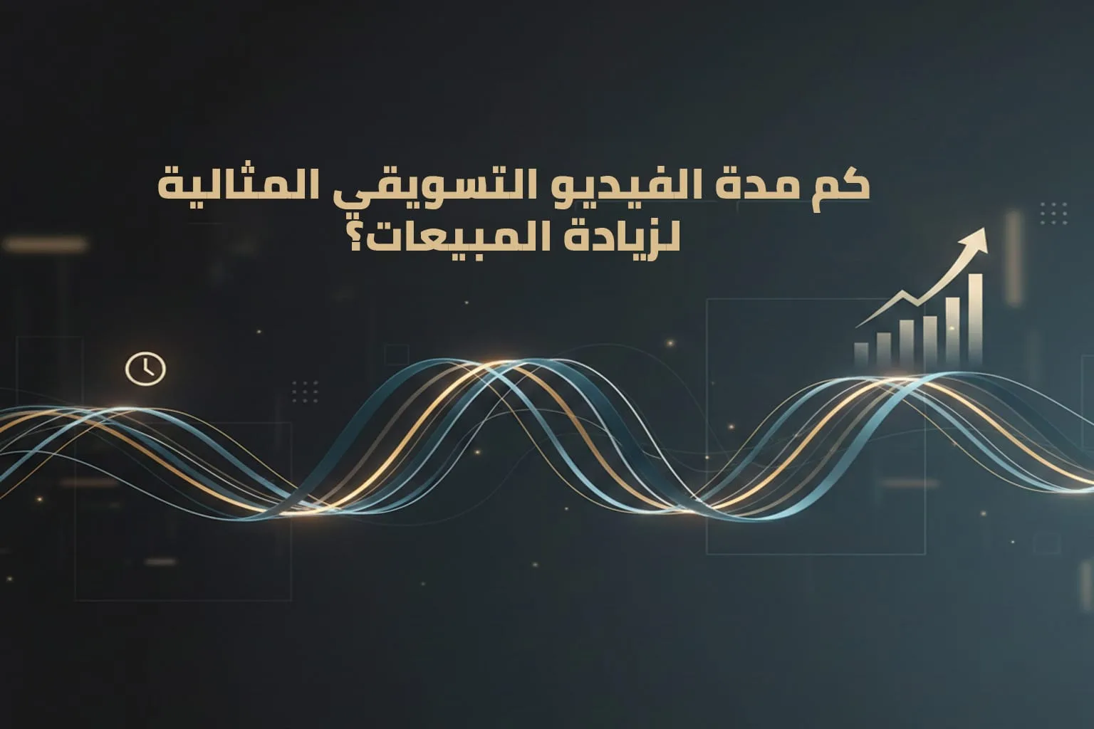 مدة الفيديو التسويقي