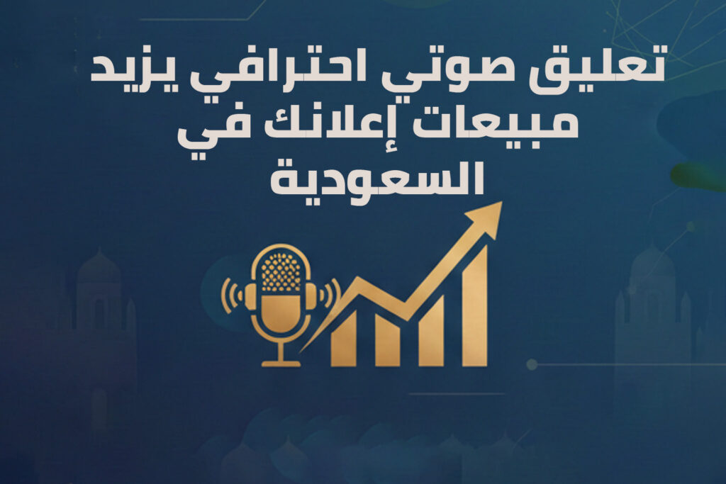 تعليق صوتي احترافي