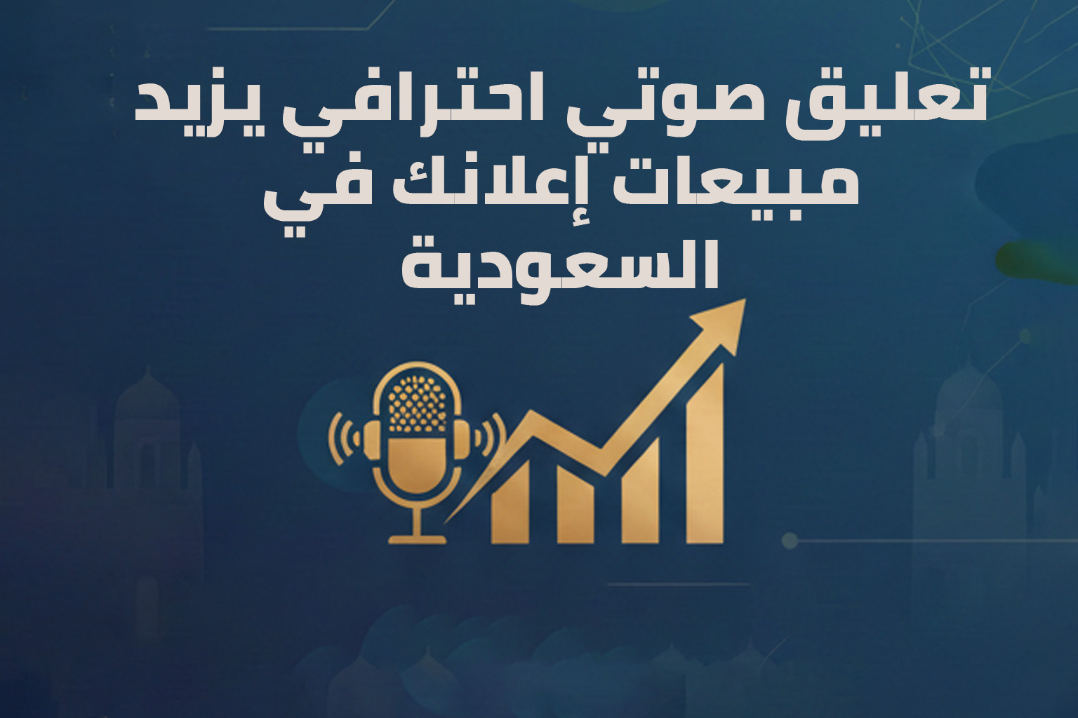 تعليق صوتي احترافي