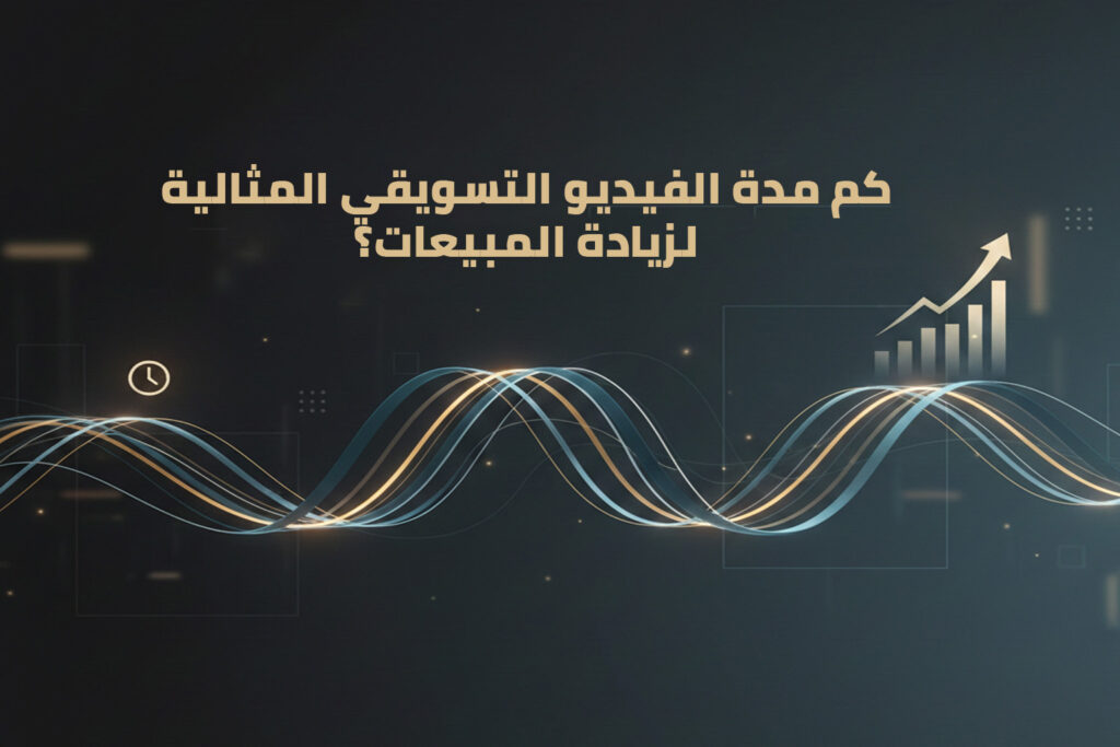 مدة الفيديو التسويقي