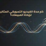 مدة الفيديو التسويقي