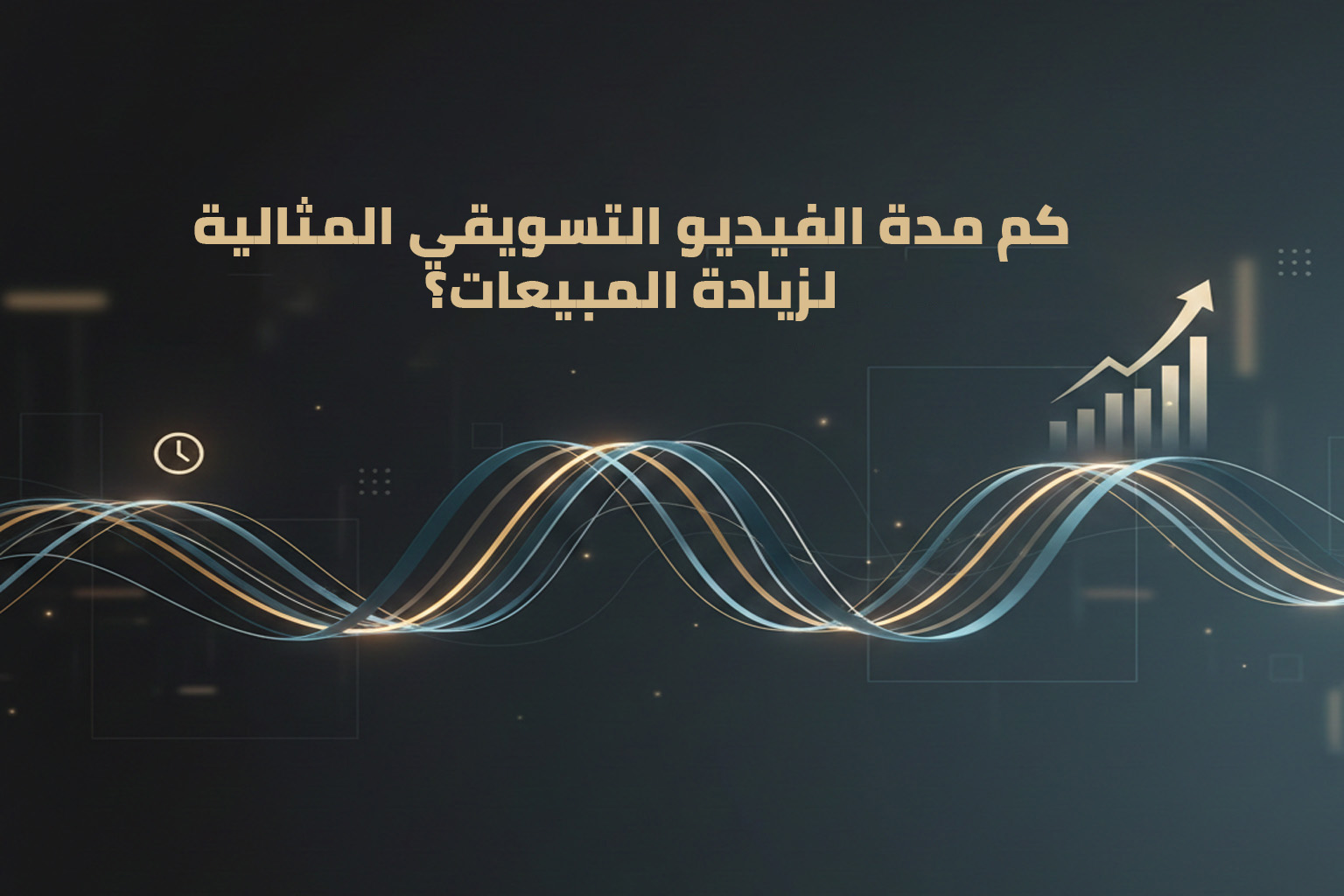 مدة الفيديو التسويقي