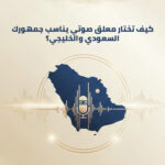 معلق صوتي في السعودية