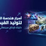 هندسة الأوامر لتوليد الفيديو
