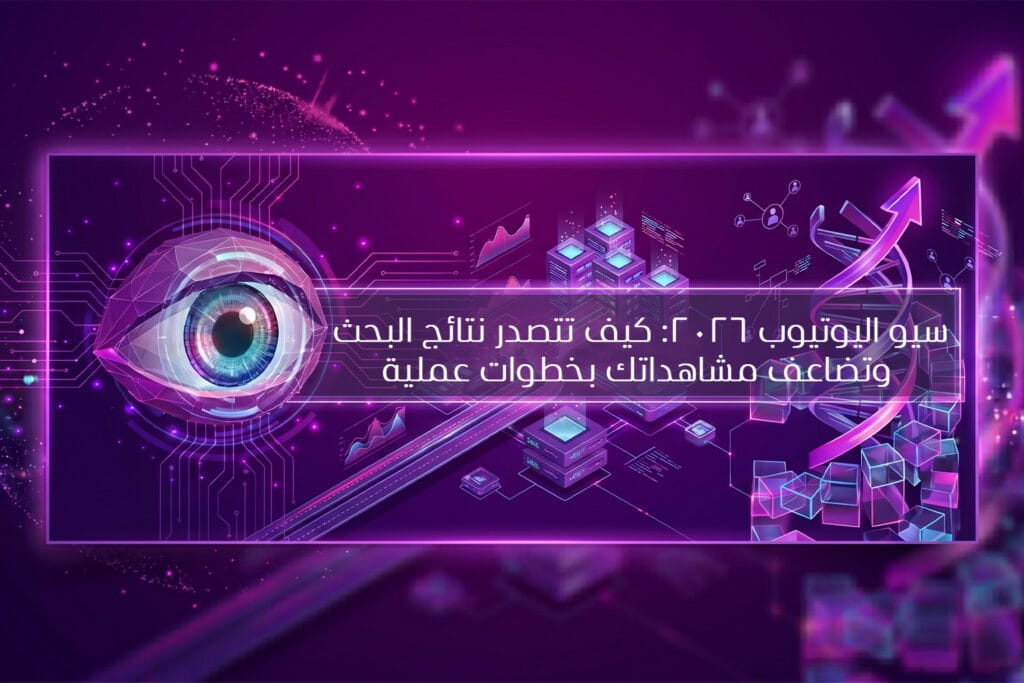 سيو اليوتيوب 2026