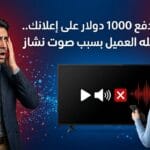 معلق صوتي للإعلانات